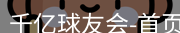 qy球友会